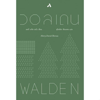 วอลเดน (WALDEN) : สำนักพิมพ์ทับหนังสือ