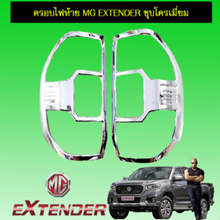 ครอบไฟท้าย/ฝาไฟท้าย MG Extender เอ็มจี เอ็กซ์เท็นเตอร์ ชุบโครเมี่ยม