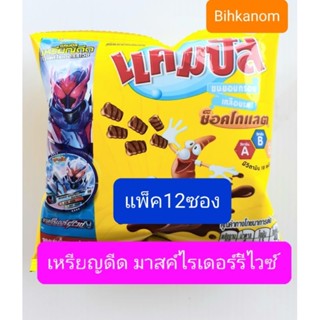 แคมปัส เหรียญดีดมาร์คไรเดอร์ 5บาท แพ็คละ 12ซอง