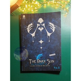 ตะวันรัตติกาล (The Dark Sun) เล่ม 1 / Yu Wo