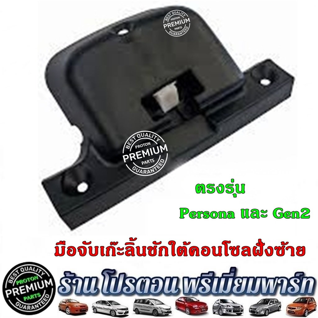 มือจับเก๊ะลิ้นชัก มือเปิดเก๊ะ ใต้คอนโซล โปรตอน Proton Preve Persona Gen2 Neo Saga Savvy และ Exora