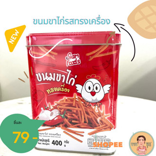 ขนมขาไก่ น้ำหนัก 400 กรัม