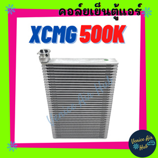 คอล์ยเย็น ตู้แอร์ เอ็กซ์ซีเอ็มจี 500 เค XCMG 500K คอล์ยแอร์ แผงคอล์ยเย็น คอย แผงคอย คอยเย็น แอร์รถยนต์