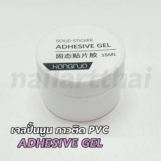 เจลปั้นนูน กาวติด PVC