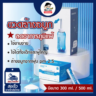 ขวดล้างจมูก  ล้างจมูก มีหัวเปลี่ยนสำหรับ ล้างจมูกเด็ก ผู้ใหญ่ (ขนาด 300 ml./500ml)