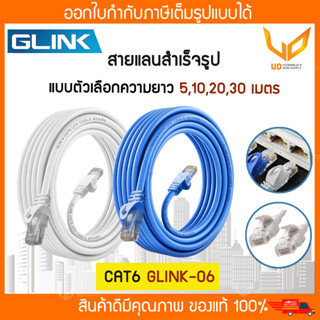 Glink สาย Lan สำเร็จรูป Cat6 UTP รุ่น GLINK06 / GLINK-06 ความยาว 5,10,20,30 แบบเลือกซื้อ **พร้อมส่ง**