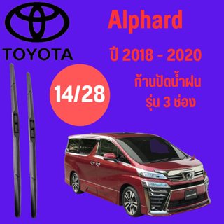 ก้านปัดน้ำฝน Toyota Alphard รุ่น 3 ช่อง (14/28) ปี 2018-2020 ที่ปัดน้ำฝน ใบปัดน้ำฝน (16/26) ปี 2018-2020 1 คู่