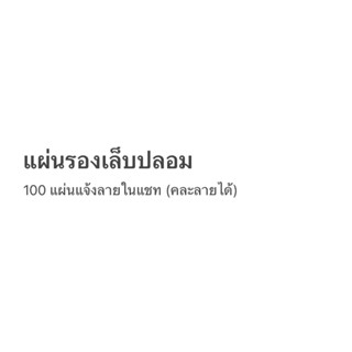 แผ่นรองเล็บปลอม แจ้งลายในแชท คละลายได้