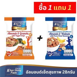 ซื้อ 1 แถม 1 ถั่วเขาช่องซีเล็ค อัลมอนด์เซ็ตสุขภาพ 28 กรัม