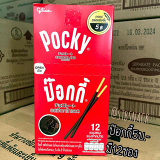 ป๊อกกี้รุ่น5บาท  รสช็อกโกแลต 12ซอง  Pocky