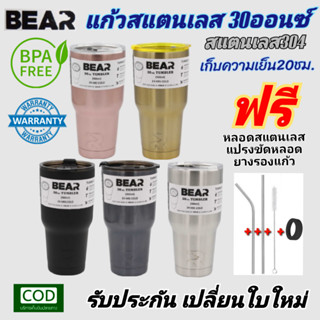 แก้วเก็บความเย็น20ชม. BEAR30ออนซ์ วัสดุสแตนเลสSUS304 พร้อมฝาจุกกันหก ฟรี ของแถมไม่มีหยดน้ำเกาะ ประกันเปลี่ยนใบใหม่