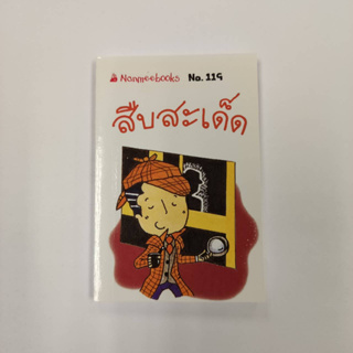 NANMEEBOOKS หนังสือ สืบสะเด็ด (119) : ชุดGo Genius Mini หนังสือความรู้ฉบับกระเป๋า