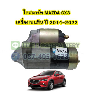 ไดสตาร์ทบิ้ว(STARTER BUILT) รถยนต์มาสด้า ซีเอ็กซ์3 (MAZDA CX3) ปี 2014-2022 เครื่องเบนซิน