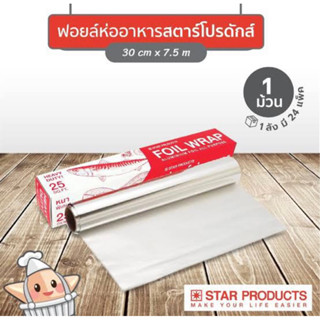 Foil wrap ฟลอยห่ออาหาร หนา25ตร.ฟุต อลูมิเนียมฟลอยอเนกประสงค์ กว้าง30 ซม.ยาว 7.5ม.