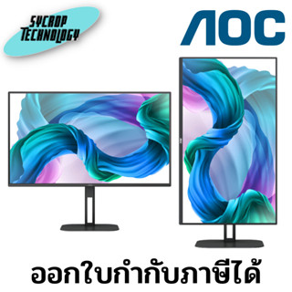 จอมอนิเตอร์ AOC ( AOC-27V5/BK/67 ) 27 นิ้ว Monitor IPS, 1920x1080 at 75Hz, DP/HDMI ประกันศูนย์ เช็คสินค้าก่อนสั่งซื้อ