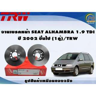 จานเบรคหน้า SEAT ALHAMBRA 1.9 TDI ปี 2002 ขึ้นไป (1คู่)/TRW