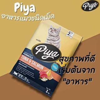 PIYA Grain Free อาหารเม็ดสำหรับแมว ปีย่า เกรนฟรี (กระสอบ10kg)