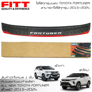 🔥ส่งฟรี🔥FITT กันรอยท้าย กันรอยกันชนท้าย โตโยต้า ฟอร์จูนเนอร์ 2015-2023 All New Toyota Fortuner GR Sport Legender Leader