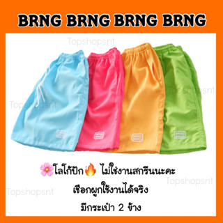 กางเกงขาสั้น BRNG BRNG ใส่สบาย ราคาถูก ส่งไว