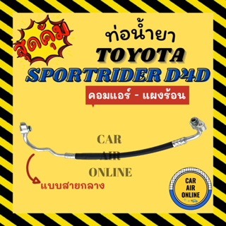 ท่อน้ำยา น้ำยาแอร์ โตโยต้า ไทเกอร์ สปอร์ตไรเดอร์ ดีโฟร์ดี แบบสายกลาง TOYOTA SPORTRIDER D4D คอมแอร์ - แผงร้อน ท่อน้ำยาแอร