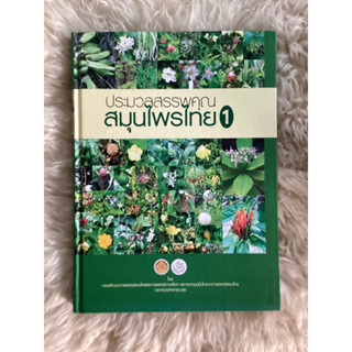 หนังสือประมวลสรรพคุณสมุนไพรไทย1