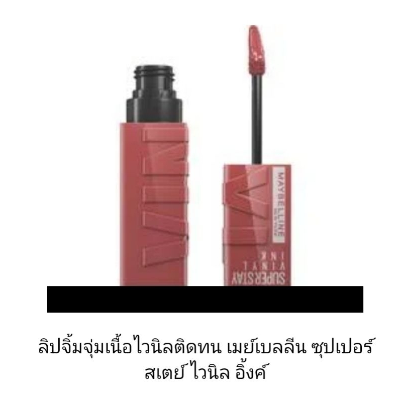 Maybelline SuperStay Vinyl Ink เมย์เบลลีน ซุปเปอร์ สเตย์ ไวนิล อิ้งค์