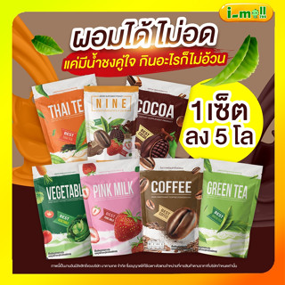 ซื้อ2 แถมเทส4รส น้ำชง(พร้อมส่งทุกรสคละได้)☕️ กาแฟไนน์ โกโก้ไนน์ กาแฟลดน้ำหนัก​ โกโก้ลดน้ำหนัก​ ไม่มีน้ำตาล