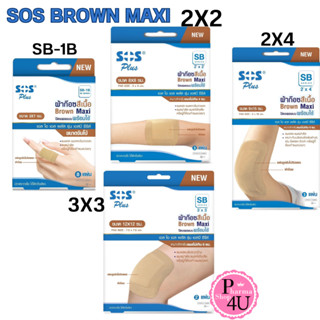 SOS Plus SB SERIES ผ้าก๊อซสีเนื้อปิดแผลพร้อมใช้ BROWN Maxi ผ้าก๊อซสีเนื้อ ปิดแผลพร้อมใช้