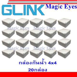 GLINK กล่องกันน้ำ 4x4 SET 20 กล่อง