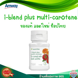 วิตามินแอมเวย์ ไม่แท้ยินดีคืนเงิน  ไอเบลนด์พลัส มัลติ แคโรทีน นิวทริไลท์ i-blend plus multi-carotene บรรจุ 60 เม็ด