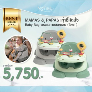 Mamas&amp;Papas เก้าอี้หัดนั่ง Baby Bug พร้อมถาดของเล่น (3m+) PRO9