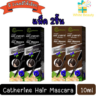 (แพ็ค 2ชิ้น) Catherine Hair Mascara 10ml.แคทเธอรีน มาสคาร่าปิดผมขาว 10มล.