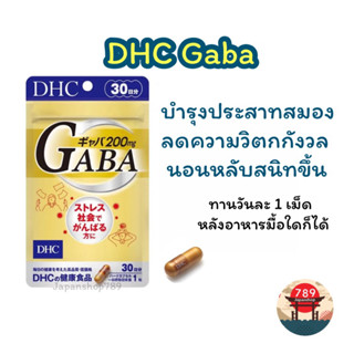 [ส่งไว🔥] DHC Gaba ข้าวกล้องงอก บำรุงระบบประสาทและสมอง นอนหลับสนิท ผ่อนคลายสมอง (30 วัน) วิตามินนำเข้าจากประเทศญี่ปุ่น