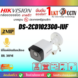 พร้อมส่ง!HIKVISION กล้องวงจรปิด IP POE Camera DS-2CD1023G0-IUFความชัด 2MP ภาพอินฟาเรด มีไมค์ รับประกัน 3 ปี