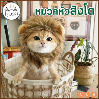 KUMAま หมวกแมว หมวกสิงโต สัตว์เลี้ยง