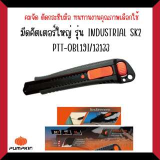 PUMPKIN PRO คัตเตอร์ORIGIN BLACK LOCK รุ่นINDUSTRIAL SK2 PTT-OBL19I#13133