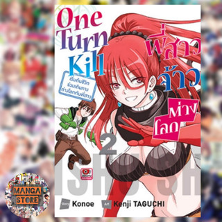 [COMIC One Turn Kill พี่สาวจ้าวต่างโลก เล่ม 1-2 มือ 1 พร้อมส่ง