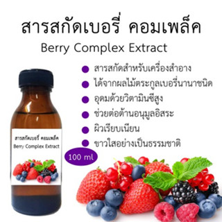 สารสกัดเบอรี่คอมเพล็ค Berry Complex Extract 100 ml