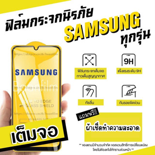 ฟิล์มกระจก Samsung เต็มจอ A10|A10s|A20|A20s|A30|A30s|A50|A50s|A70|A80|M20|M30|M30s|S10e|9D