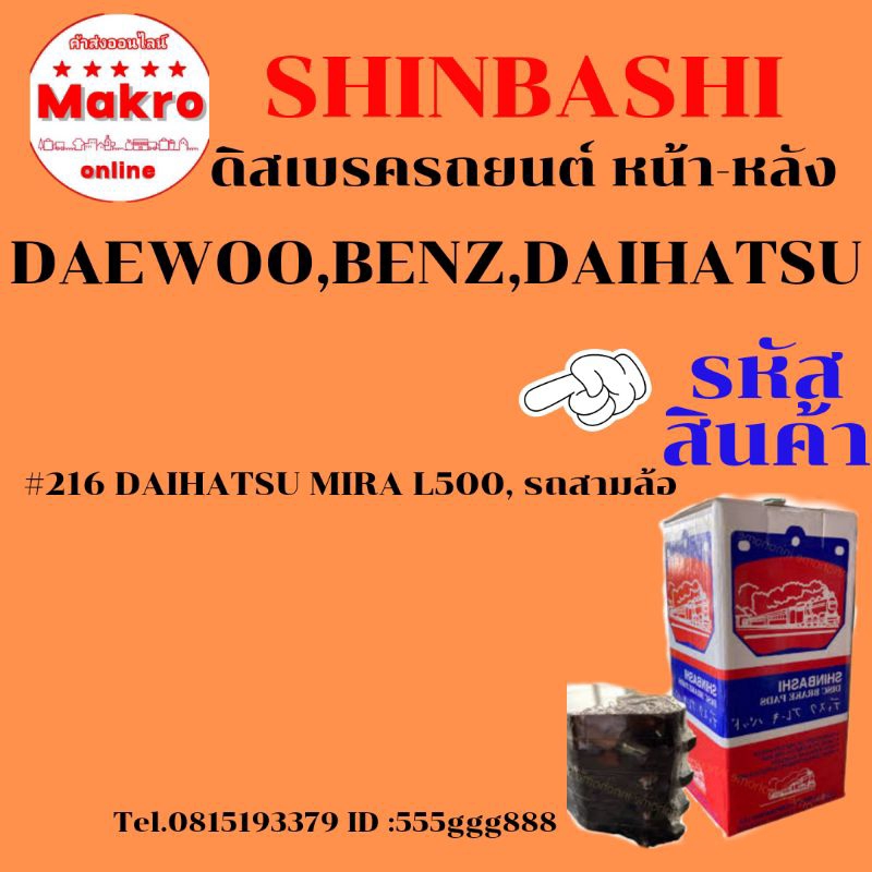 ดิสเบรครถยนต์ ผ้าใยหิน  DAEWOO ,BENZ,DAIHATSU