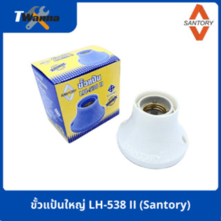 ขั้วแป้นใหญ่ LH-538 II (Santory)