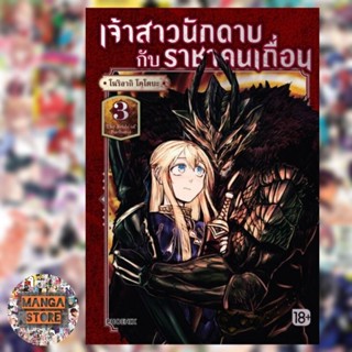 เจ้าสาวนักดาบกับราชาคนเถื่อน เล่ม 1-3 มือ 1 พร้อมส่ง