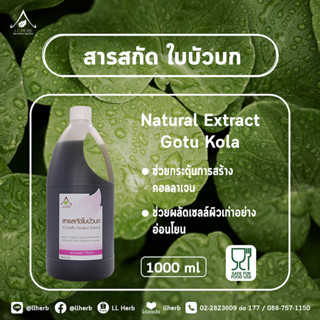 สารสกัดใบบัวบก Centella Asiatica Extract ขนาด 1000 ml. (Cosmetic Grade)