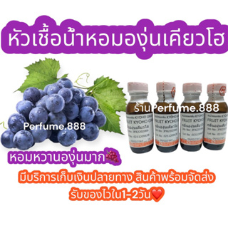 ✨New!✨🍇หัวเชื้อกลิ่นองุ่นเคียวโฮ🍇 กลุ่นองุ่นหอมหวาน เเนวฟรุ๊ตตี้ 25กรัมพร้อมส่งค่ะ❤