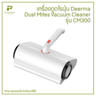 เครื่องดูดไรฝุ่น Deerma Dust Mites Vacuum Cleaner รุ่น CM300
