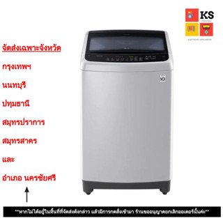 เครื่องซักผ้าฝาบน LG รุ่น T2312VS2M ระบบ Smart Inverter (ความจุซัก 12 กก.)