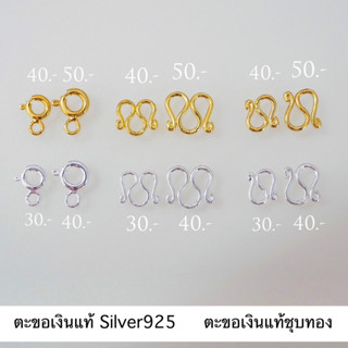 ตะขอเงินแท้Silver925 ตะขอเงินแท้ชุบทอง24K