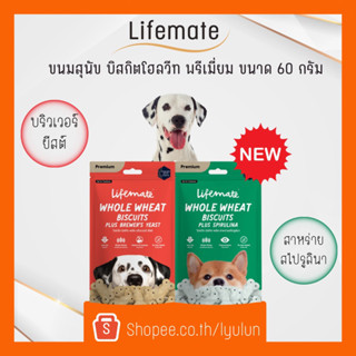 Lifemate  ขนมสุนัข บิสกิตโฮลวีท พรีเมี่ยม ไข่มันต่ำ ไม่เติมเกลือ ขนาด 60 กรัม