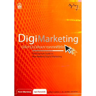 การตลาดเปิดโลกนิวมีเดียและการตลาดดิจิทัล : DigiMarketing