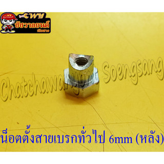 น็อตตั้งสายเบรก ทั่วไป หลัง 6 mm(3176)